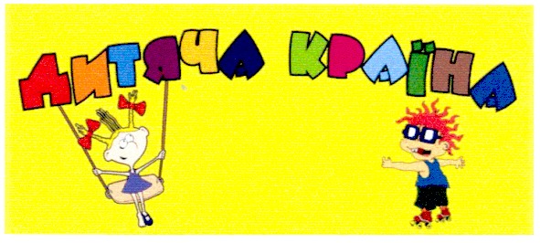 дитяча країна