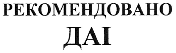 рекомендовано даі