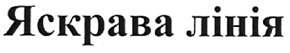 яскрава лінія