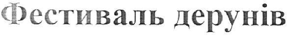 фестиваль дерунів