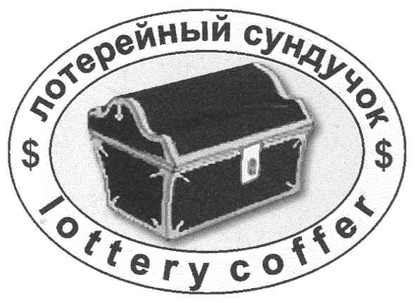 лотерейный сундучок