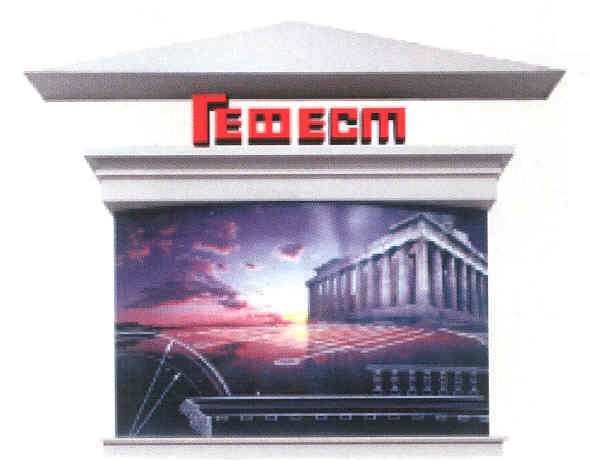 гефест