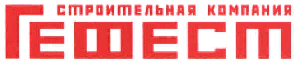 строительная компания гефест
