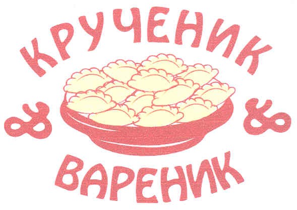 крученик