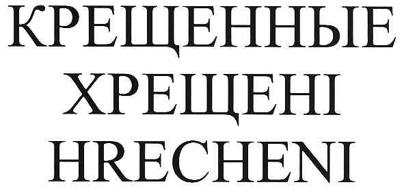 крещенные