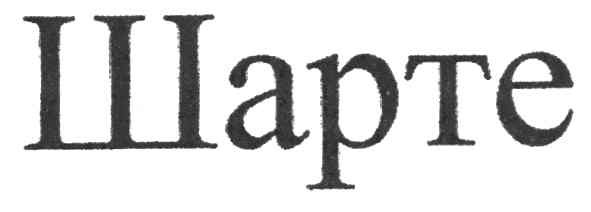 шарте