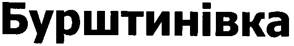 бурштинівка