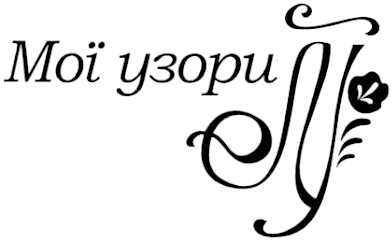 мої узори