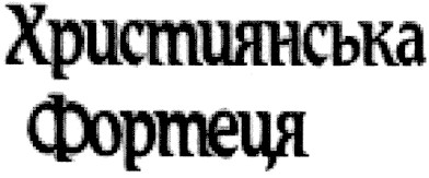християнська фортеця