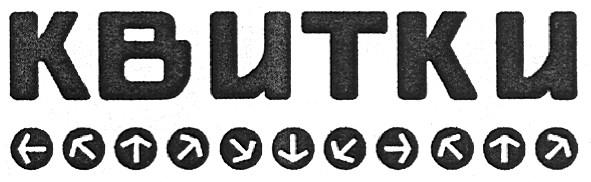 квитки