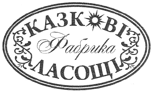 казкові ласощі