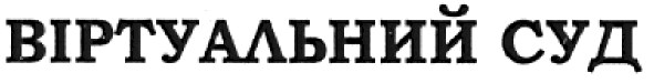 віртуальний суд