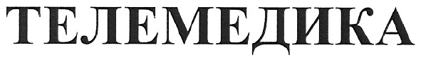 телемедика