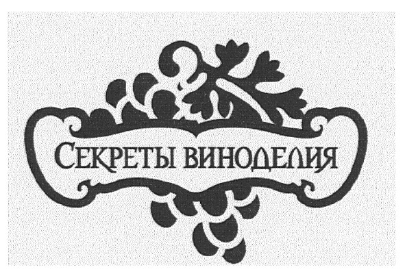 секреты виноделия