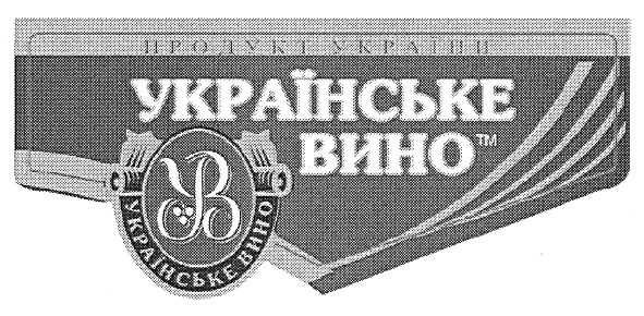 українське вино