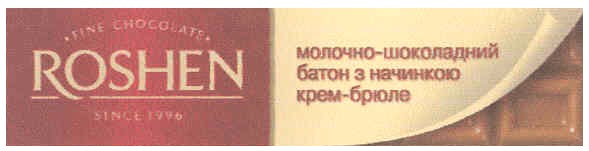 молочно-шоколадний батон з начинкою крем-брюле