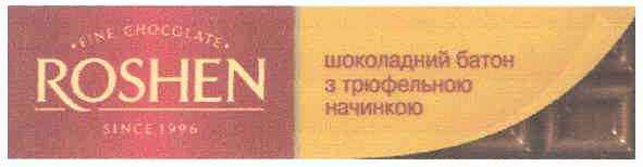 шоколадний батон з трюфельною начинкою