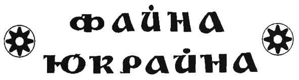 файна юкрайна