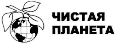 чистая планета