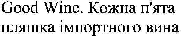 good wine.кожна п`ята пляшка імпортного вина