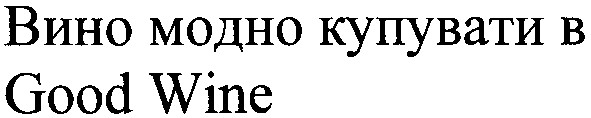 вино модно купувати в good wine