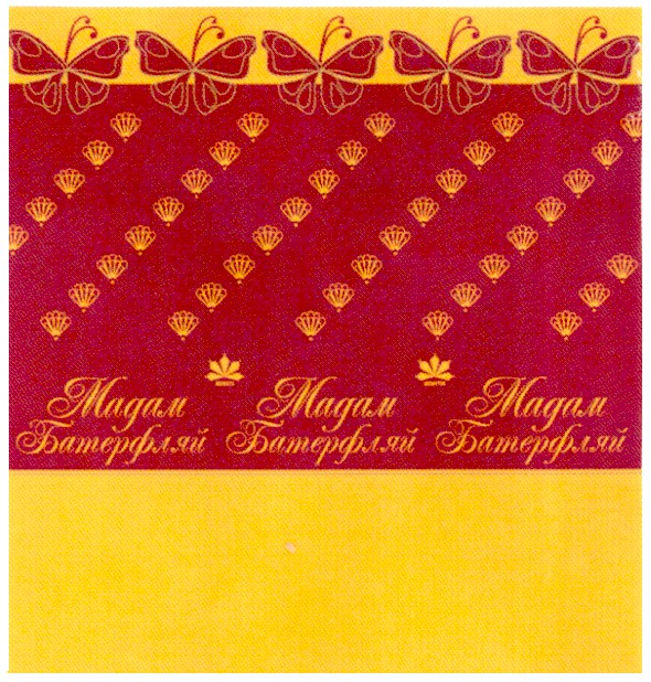 мадам батерфляй