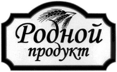 родной продукт