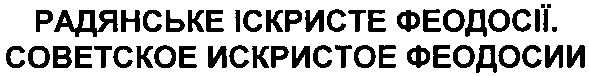 радянське іскристе феодосії.