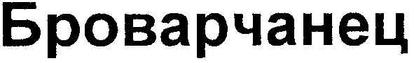 броварчанец