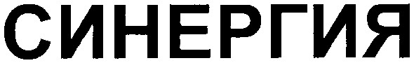синергия