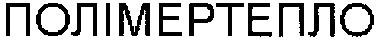 полімертепло