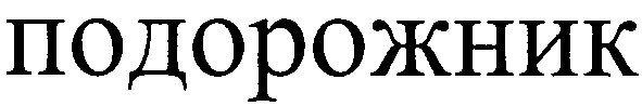 подорожник