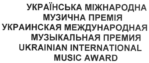 украинская международная музыкальная премия