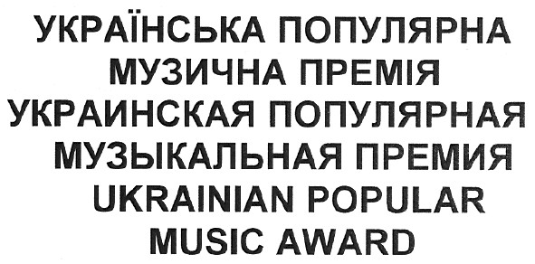 украинская популярная музыкальная премия