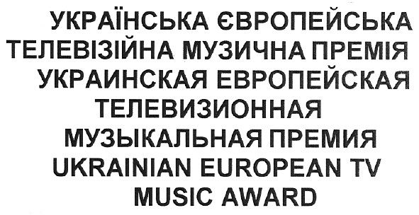 українська європейська телевізійна музична премія