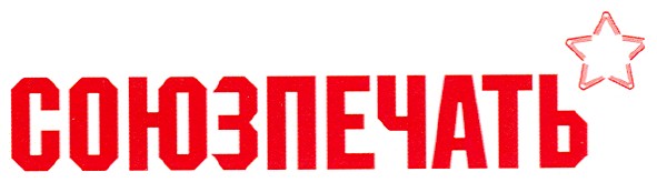 союзпечать