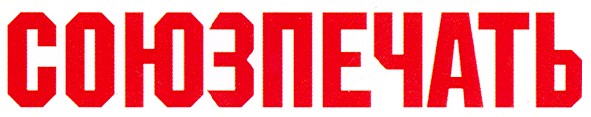 союзпечать