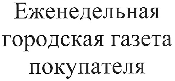 еженедельная городская газета покупателя