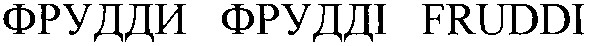 фрудди фрудді fruddi