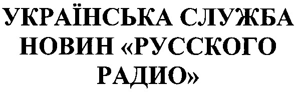 українська служба новин русского радио