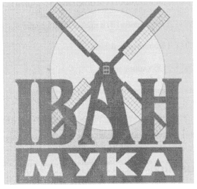іван мука