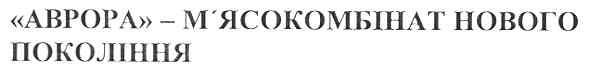 аврора-м`ясокомбінат нового покоління
