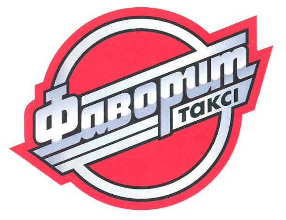 фаворит таксі