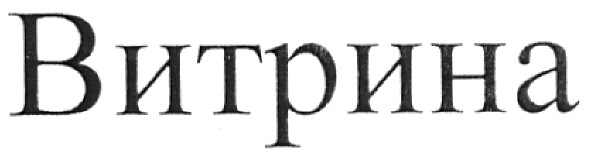 витрина