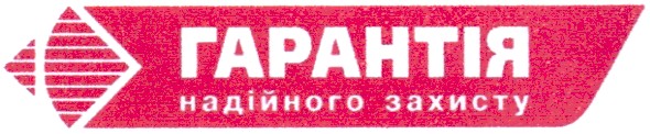 гарантія надійного захисту