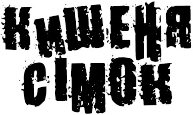 кишеня сімок