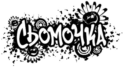 сьомочка