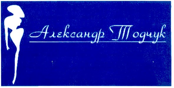 александр тодчук