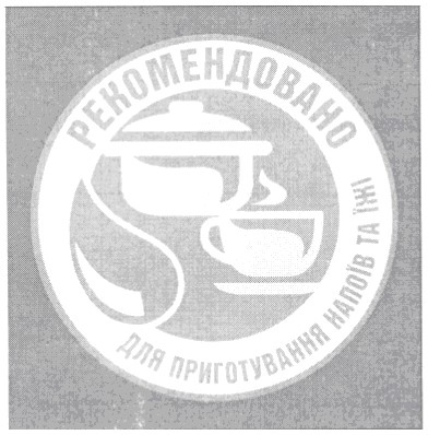 рекомендовано для приготування напоїв та їжі