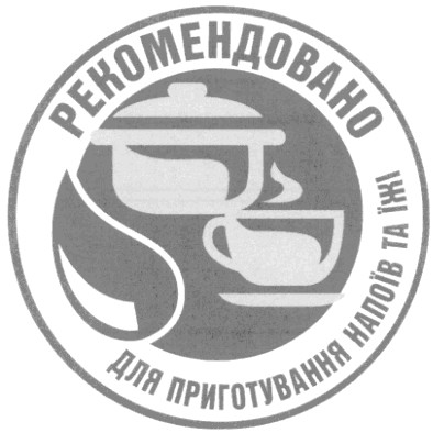 рекомендовано для приготування напоїв та їжі